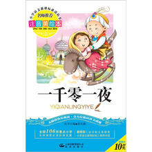 小学语文新课标必读丛书:一千零一夜(注音美绘本)