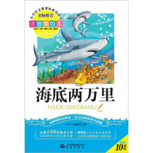 小学语文新课标必读丛书：海底两万里（注音美绘本）