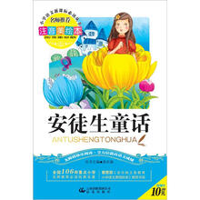 小学语文新课标必读丛书·注音美绘本:安徒生童话