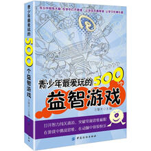 青少年最爱玩的500个益智游戏