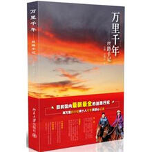 万里千年:丝路手记