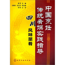 中国烹饪传统肴馔实践指导:四川风味菜肴