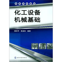 化工设备机械基础
