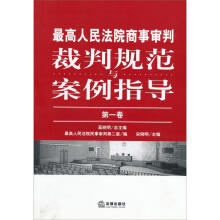 最高人民法院商事审判裁判规范与案例指导（2010年卷）