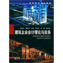 建筑企业会计理论与实务（附学习指导）