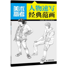 美术高考：人物速写经典范画