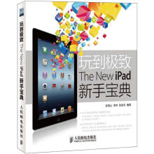 玩到极致：The New iPad新手宝典