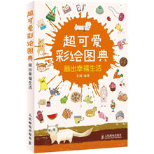 超可爱彩绘图典：画出幸福生活