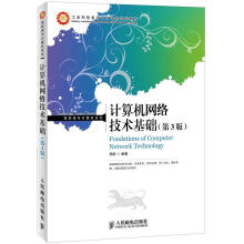 工业和信息化人才培养规划教材·高职高专计算机系列:计算机网络技术基础(第3版)