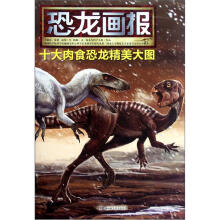 恐龙画报：十大肉食恐龙精美大图