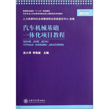 汽车机械基础一体化项目教程
