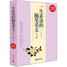 一生必读的随笔美文大全集（超值金版）
