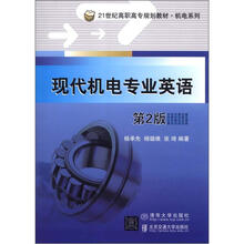21世纪高职高专规划教材·机电系列：现代机电专业英语（第2版）