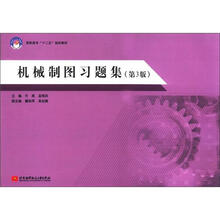 机械制图习题集(第3版)(高职高专)(十二五)