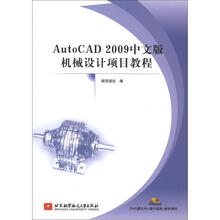 Auto CAD2009中文版机械设计项目教程