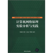 高等院校计算机实验与实践系列示范教材：计算机网络原理实验分析与实践