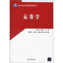 新体系经济管理系列教材:运筹学