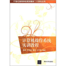 21世纪高等学校规划教材·计算机应用:计算机操作系统实训教程