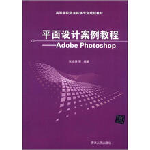 高等学校数字媒体专业规划教材·平面设计案例教程:Adobe Photoshop