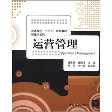 普通高校“十二五”规划教材·管理学系列:运营管理