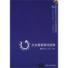 高职高专财务会计专业工学结合模式规划教材)企业重要事项核算