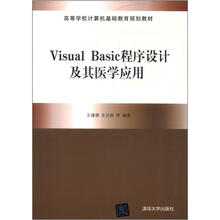 高等学校计算机基础教育规划教材)Visual Basic程序设计及其医学应用