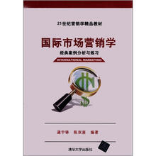 21世纪营销学精品教材·国际市场营销学：经典案例分析与练习
