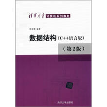 清华大学计算机系列教材:数据结构(C++语言版)(第2版)