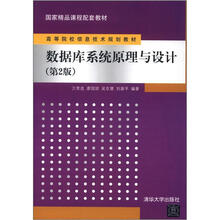 高等院校信息技术规划教材：数据库系统原理与设计(第2版)