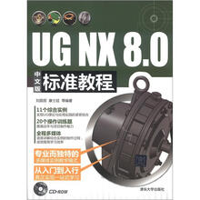 UG NX 8.0中文版标准教程（配光盘）