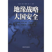 地缘战略与大国安全