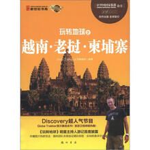 玩转地球之越南·老挝·柬埔寨