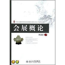 会展概论