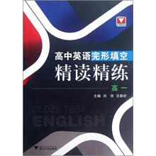 高中英语完形填空精读精练(高一)