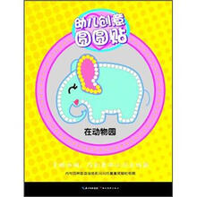幼儿创意圆圆贴：在动物园