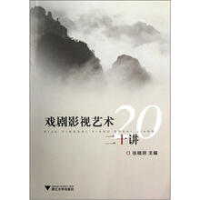 戏剧影视艺术二十讲