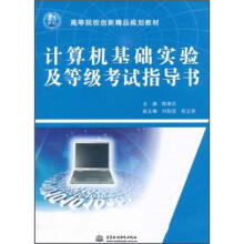 21世纪高等院校创新精品规划教材：计算机基础实验及等级考试指导书