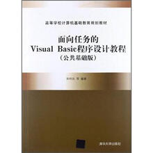 面向任务的Visual Basic程序设计教程(公共基础版)