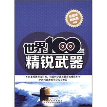 世界100种精锐武器