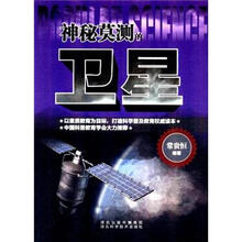 神秘莫测的卫星