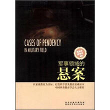 军事领域的悬案