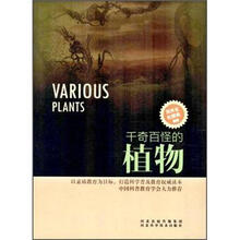 千奇百怪的植物