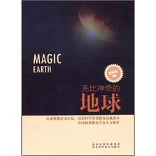 无比神奇的地球