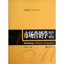 市场营销学：现代的观点