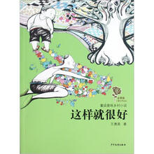 金蔷薇儿童文学金品·童话意味乡村小说·这样就很好