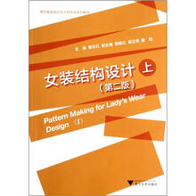 现代服装设计与工程专业系列教材:女装结构设计(上)(第2版)