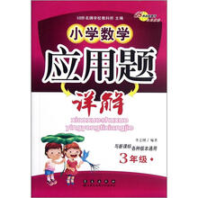 小学数学应用题详解（3年级）（与新课标各种版本通用）