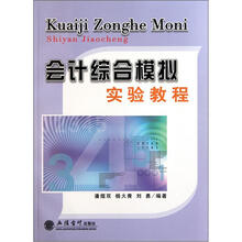 会计综合模拟实验教程