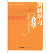网络学习与教学（教育心理研究新进展丛书）