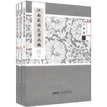 江南家族文学总集（第一种：上海卷）（套装全3册）